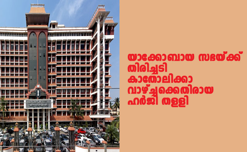 യാക്കോബായ സഭയ്ക്ക് തിരിച്ചടി; കാതോലിക്കാ വാഴ്ച്ചക്കെതിരായ ഹർജി തള്ളി.